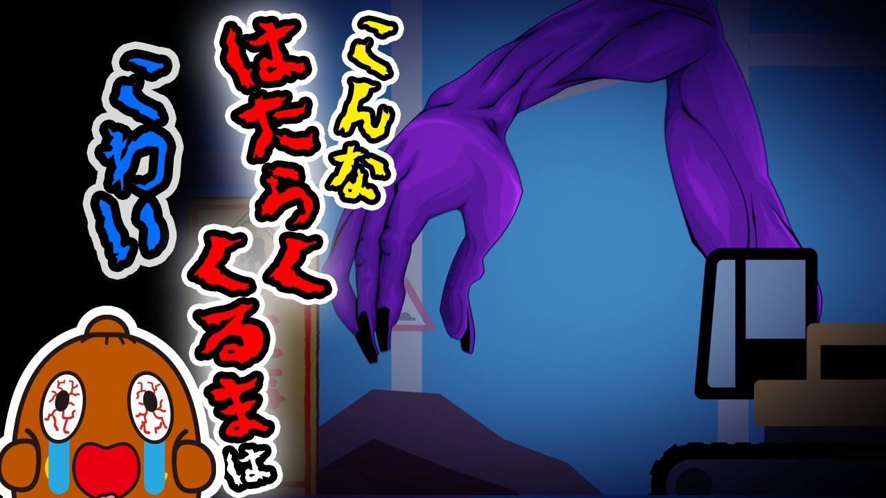 【アニメ】こんな はたらくくるま はこわい ねば〜る君のねばねばTV anime【nebaarukun】
