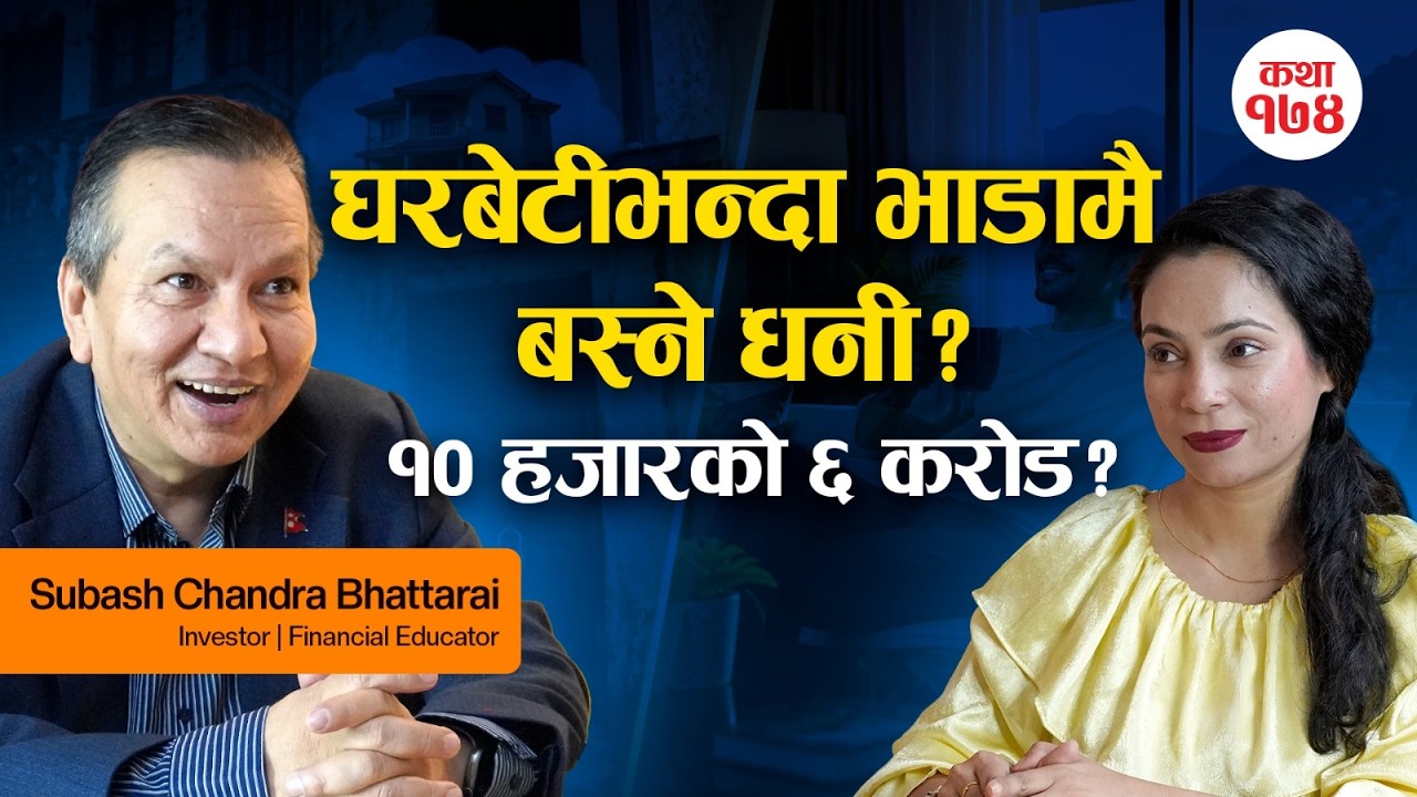 लाखको सेयर २ करोड कसरी भयो? १० हजारलाई ६ करोड बनाउने सूत्र! Subash Chandra Bhattarai