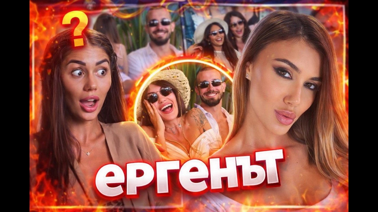 Даниела Рупецова и Йоанна, Анна Мария  Косара и коментар на последните епизоди от ЕРГЕНЪТ 5