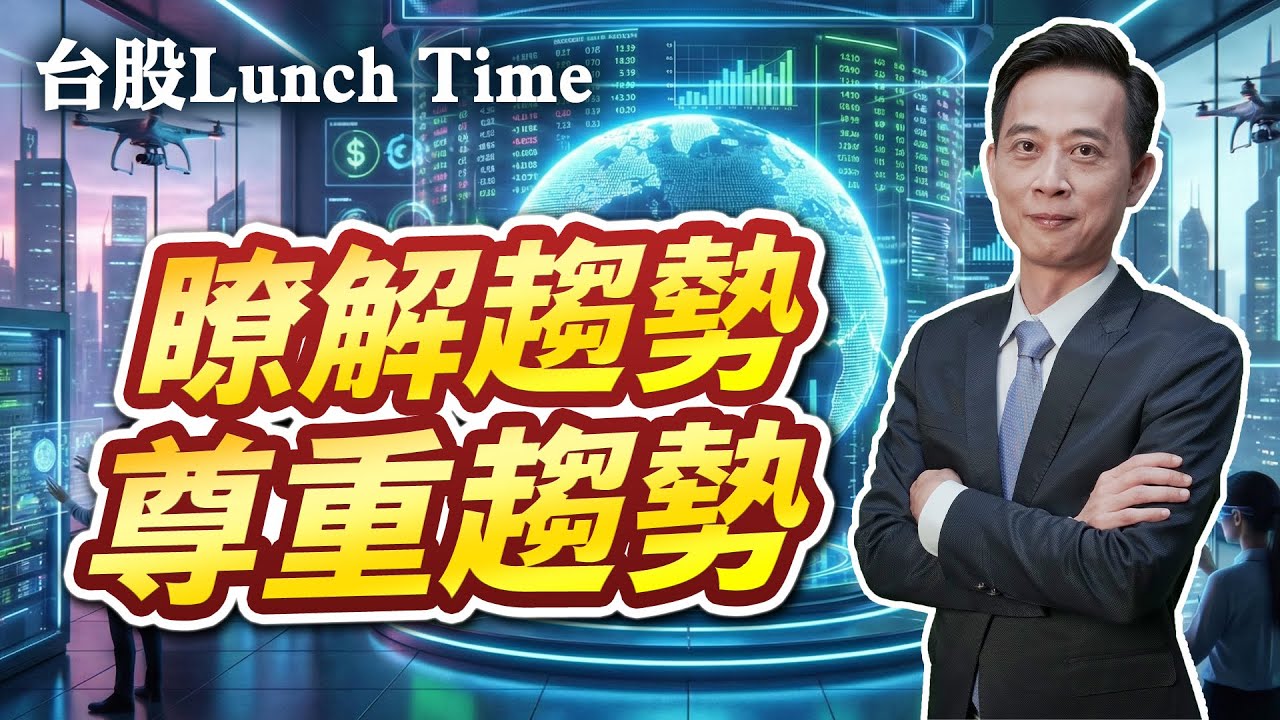 2026/01/20 台股 Lunch Time 王兆立  瞭解趨勢 尊重趨勢