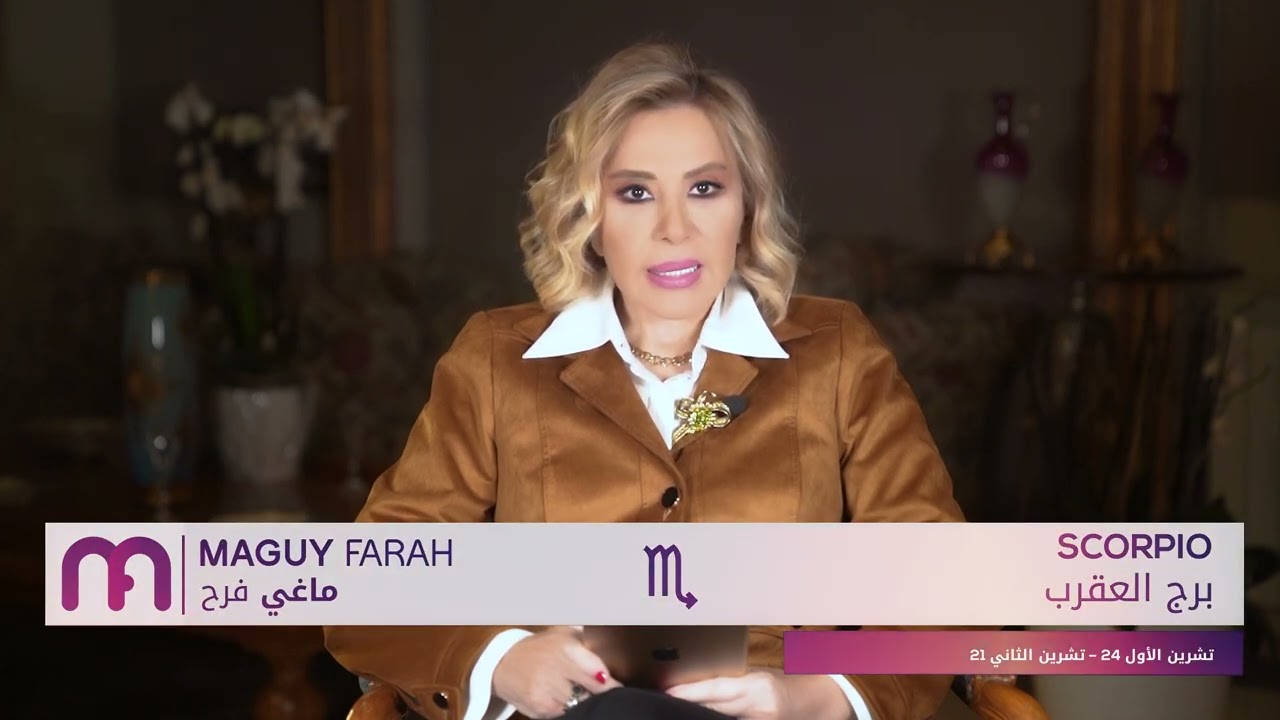 ماغي فرح - برج العقرب -الأسبوع 3 شهر شباط - فبراير-٢٠٢٤/ Maguy Farah -Scorpio- Week 3- February 2024