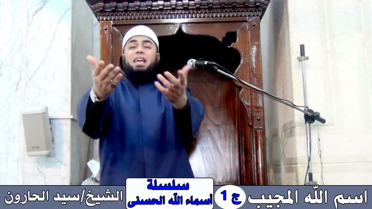 اسم الله المجيب...الجزء الأول ... للشيخ / سيد الحارون