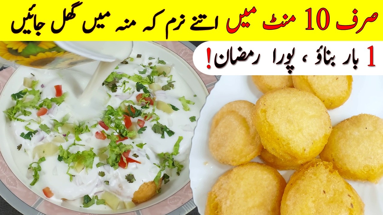 یہ بھلے ایک بار بنا لو، روز افطار میں نکالو 😱 | Soft Dahi Bhallay Recipe | Ramzan Special