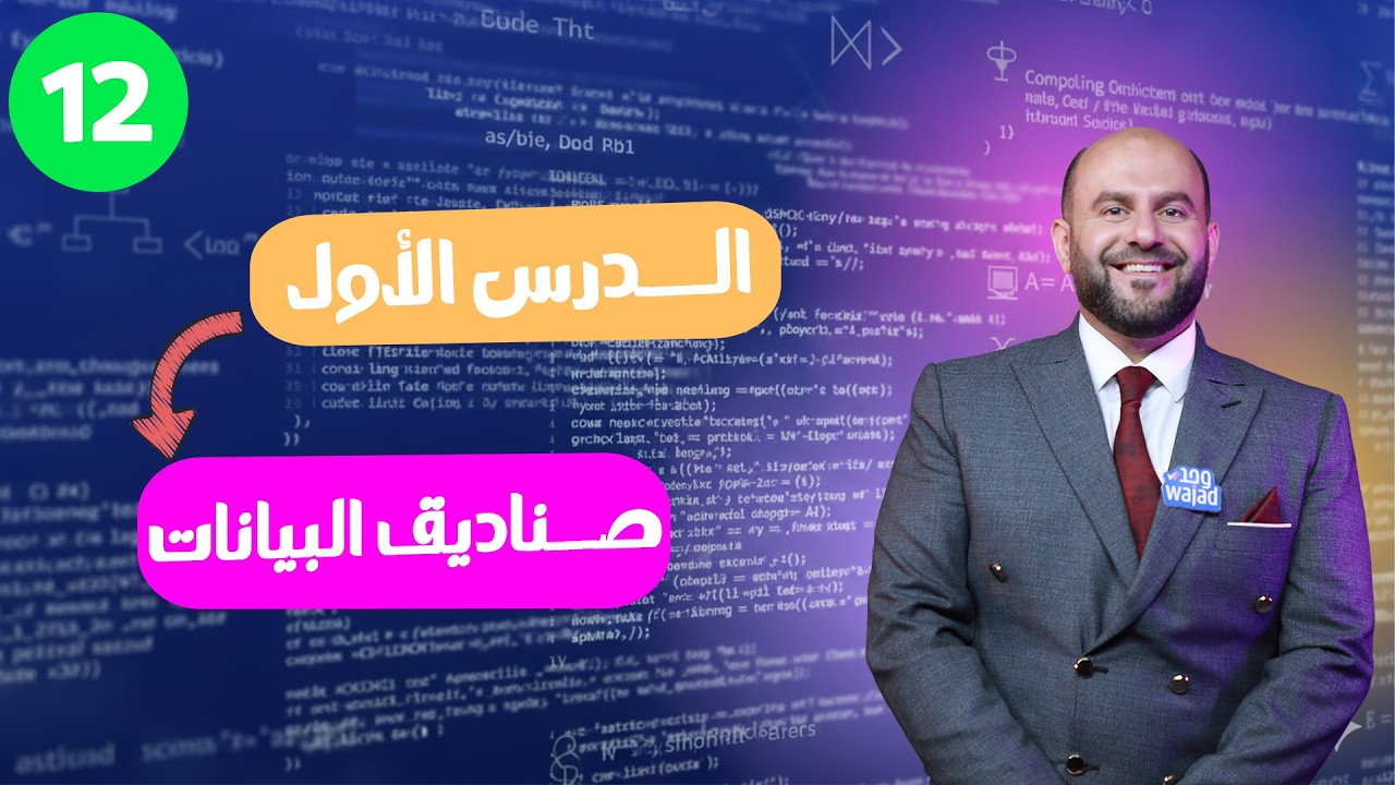 صناديق البيانات  || حاسوب للصف الثاني عاشر #وجد #الكويت