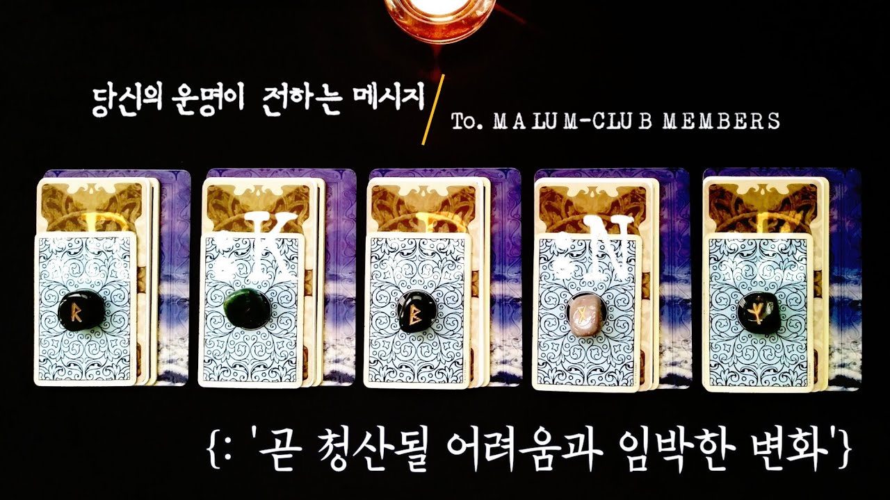 [타로] ‘임박한 변화에 관한 중요 메시지’ {:신성한 의식, 고대의 조언}