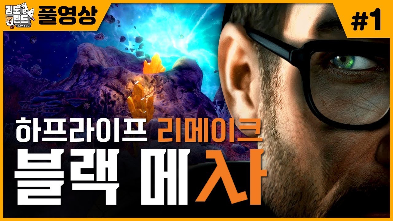 #1 총개발기간 15년! 하프라이프 완전판 리메이크 신작! [블랙메사]