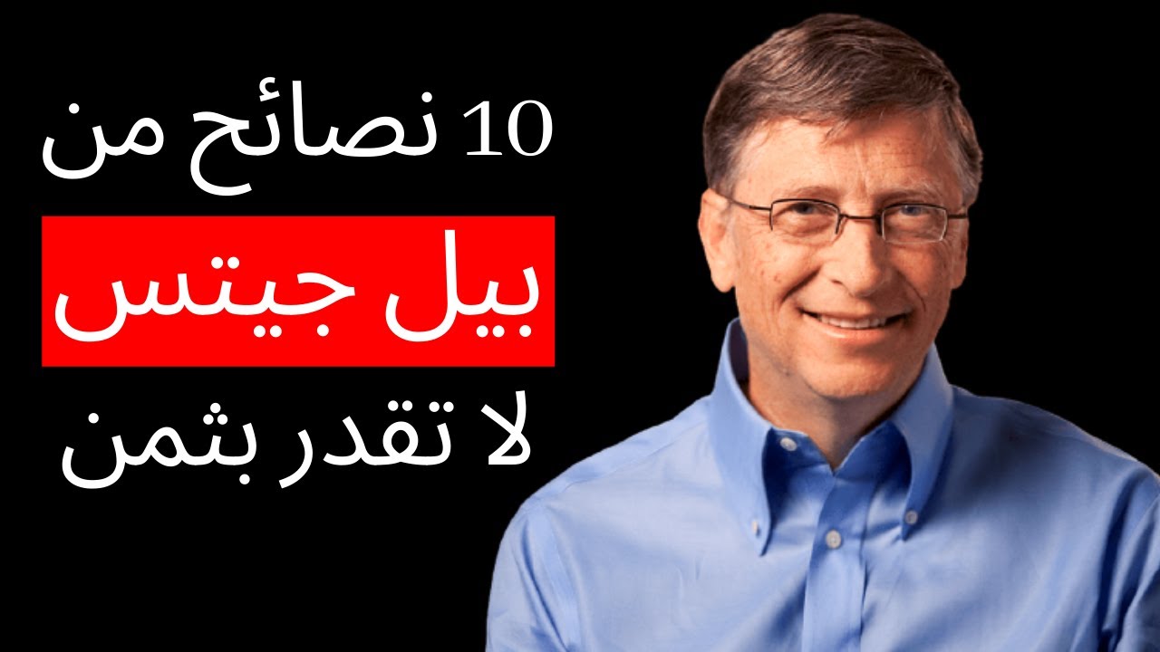 10 نصائح رائعة من بيل جيتس لن تتعلمها في اي مكان