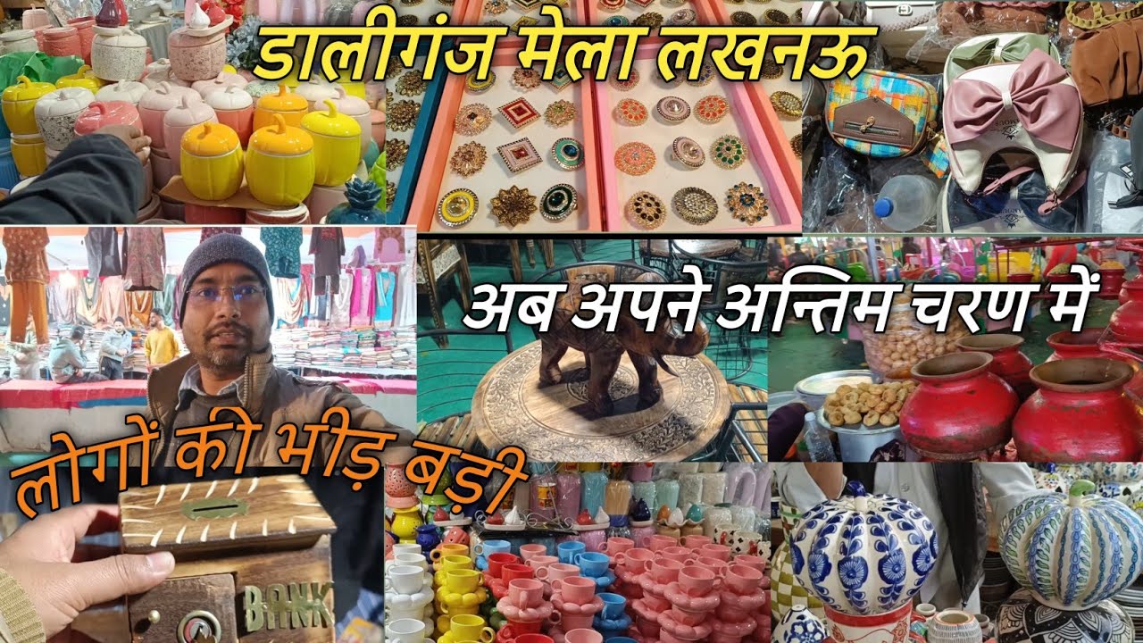 डालीगंज मेला लखनऊ 2026 अब 16 जनवरी को आखरी उसके बाद बहुत कम बचेंगी दुकानें 