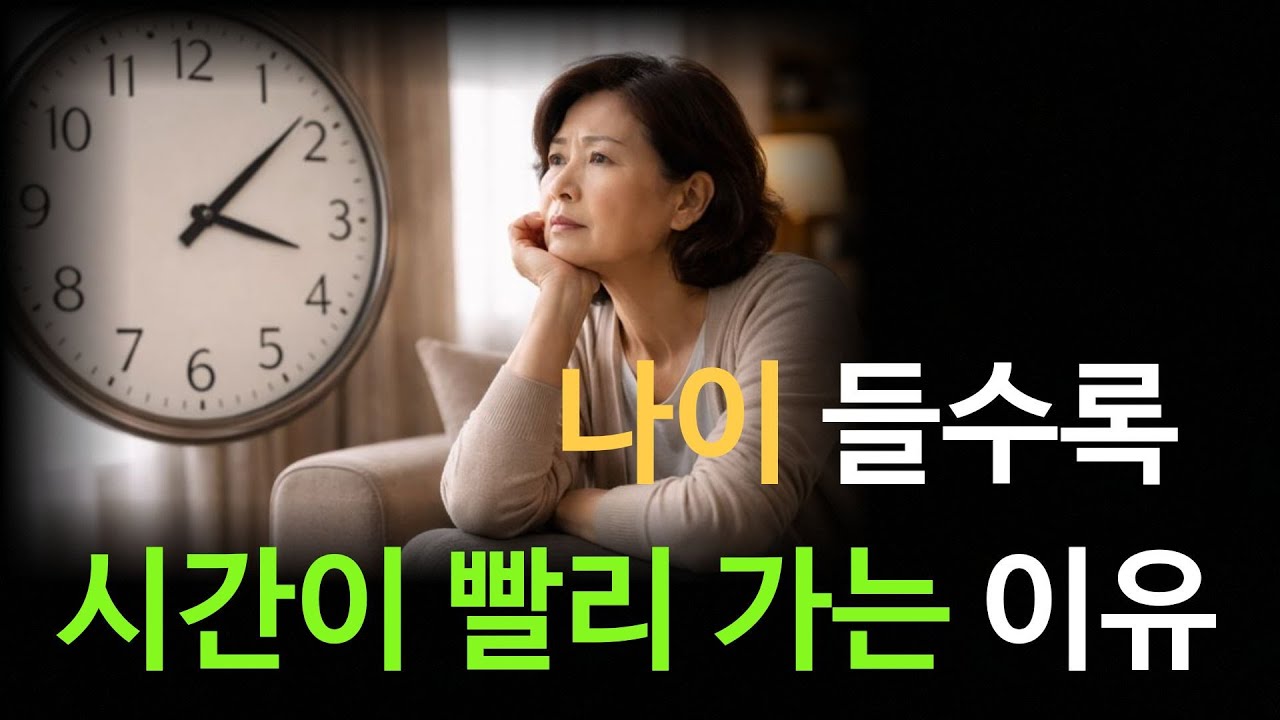 나이 들수록 시간이 빨리 가는 이유