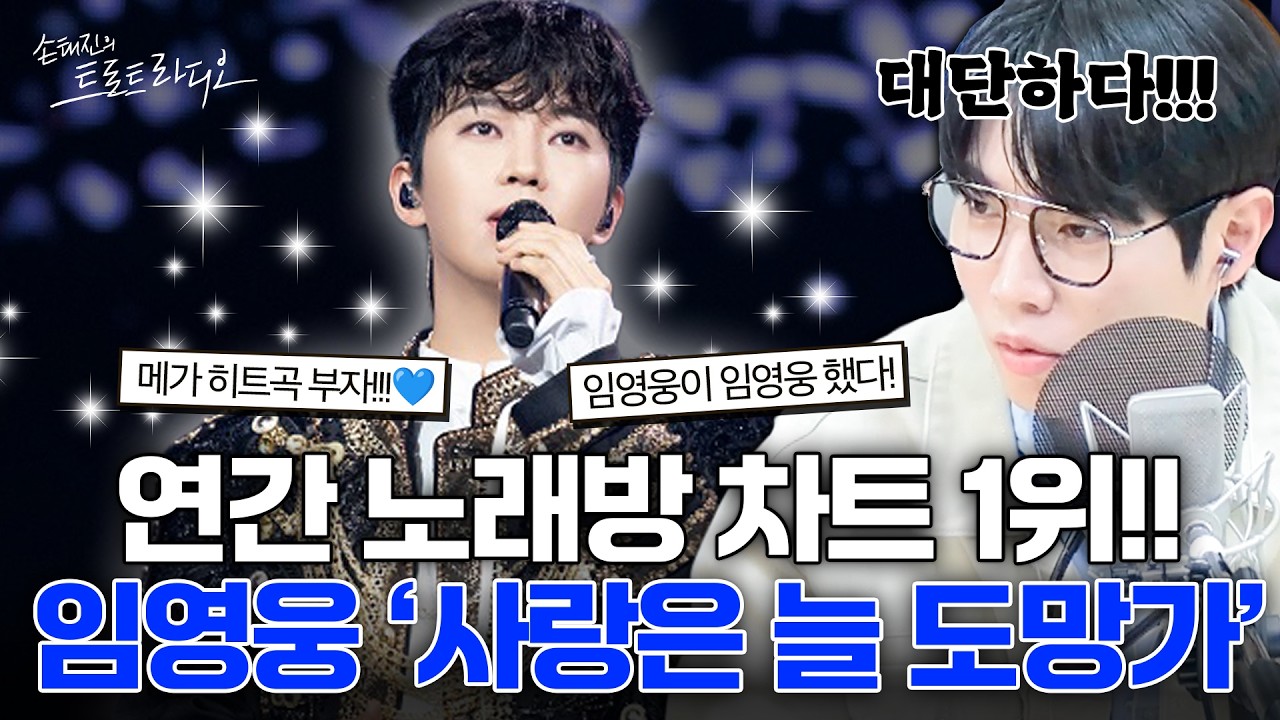 이문세: 임영웅 씨 덕분에 기분 좋아요💙국민가수 임영웅의 메가히트곡 &lsquo;사랑은 늘 도망가&rsquo;🎶 | 손태진의 트로트 라디오EP. 381-4 | MBC260408