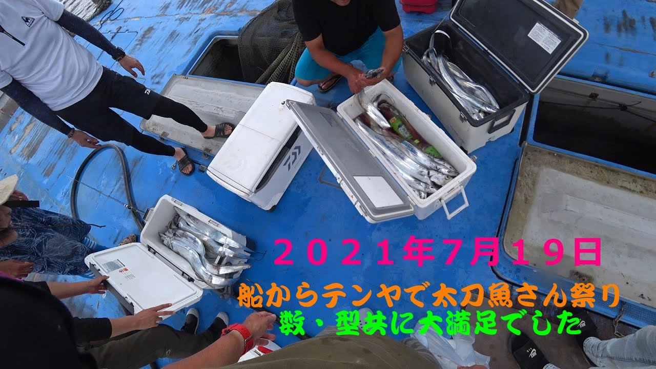 ２０２１年７月１９日　幸龍丸　太刀魚祭り開催中！