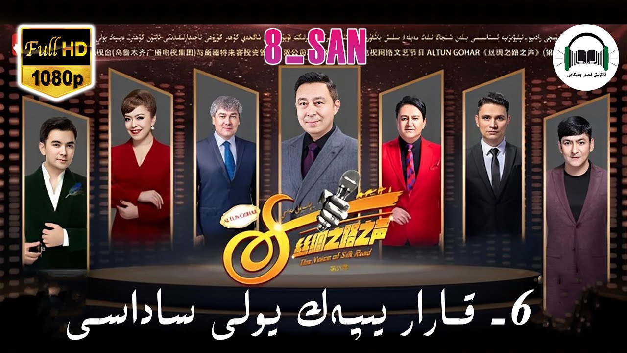 ئالتۇن گۆھەر يىپەك يولى ساداسى6-قارار  8- سان  yipek yoli sadasi