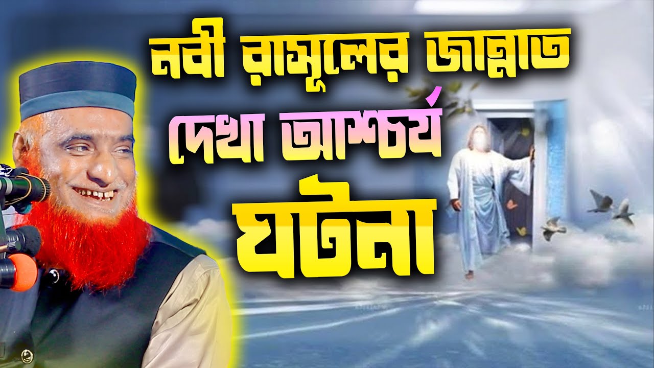 নবী রাসূলের জান্নাত দেখা । বজলুর রশিদ ২০২৬। bozlur roshid waz 2026 । Best Waz