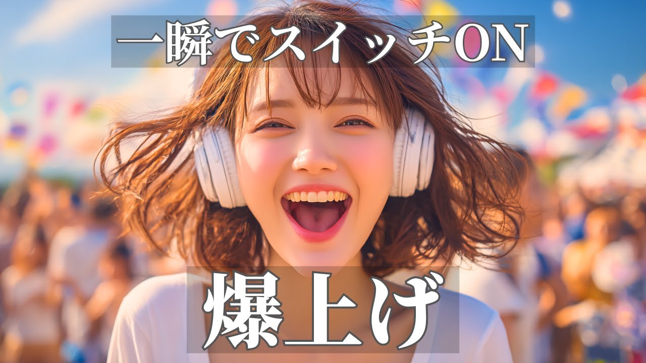 一瞬で気分が切り替わる爆上げ洋楽ポップBGM | 作業用・勉強用・ドライブ | Happy Upbeat Vibes