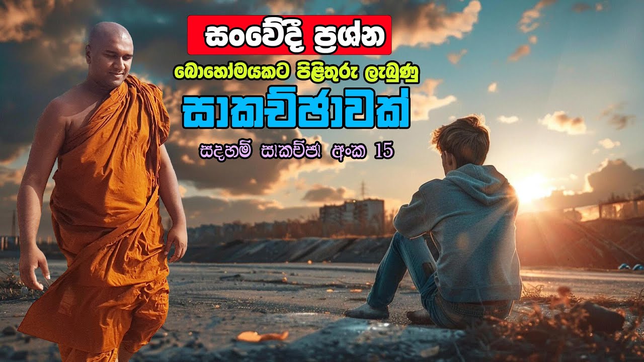 සංවේදී ප්‍රශ්න රැසකට පිළිතුරු ලැබුණ සාකච්ඡාව​ක් (Google Meet 15)