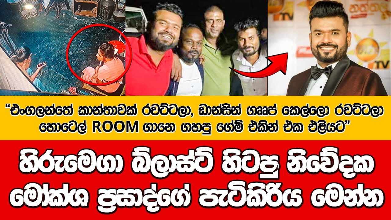 හිරු මෙගා බ්ලාස්ට් හිටපු නිවේදක මෝක්ශ ප්‍රසාද්ගේ පැටිකිරිය මෙන්න @dulansenadheera