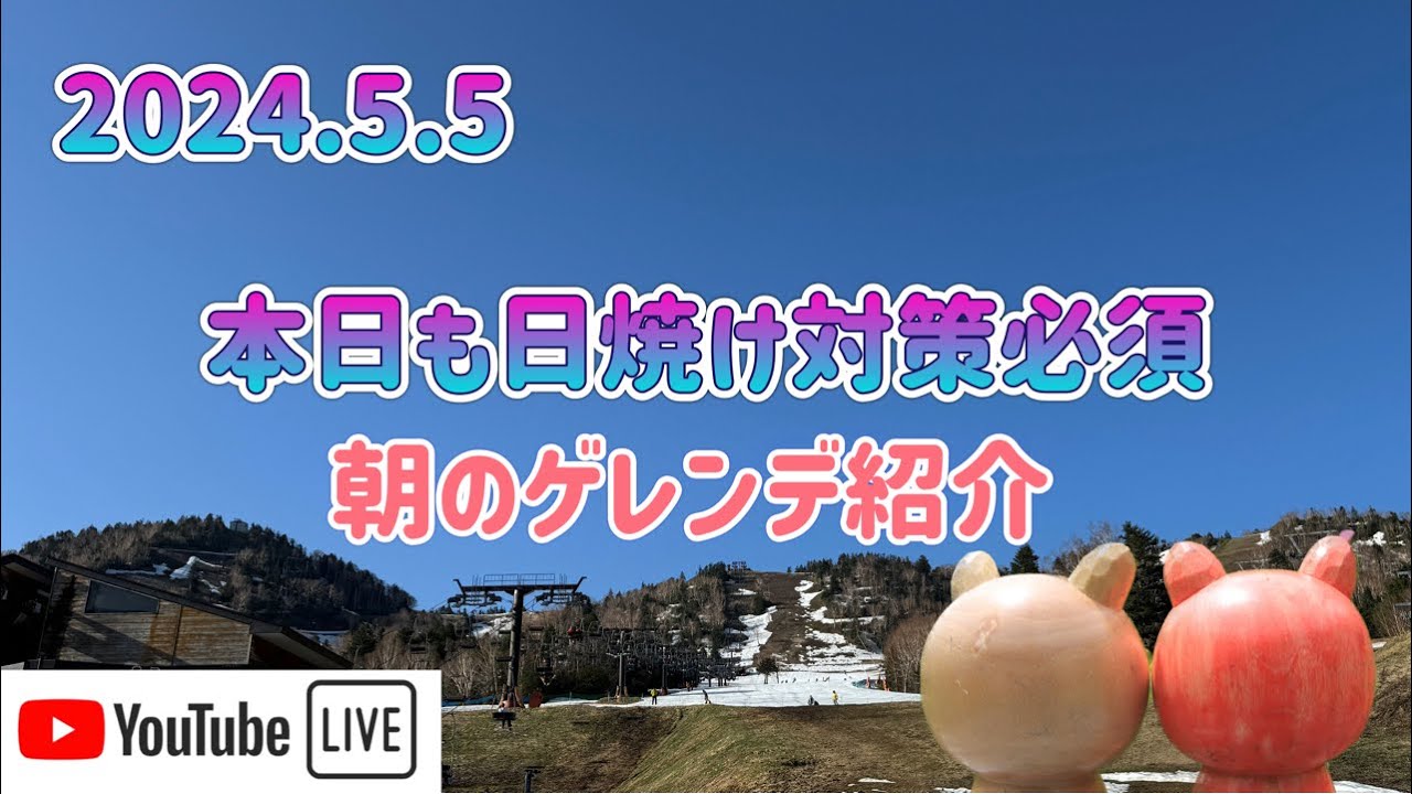 【🐻ラジG】2024.5.5/日焼け対策必須です/今朝の状況をお届け😉