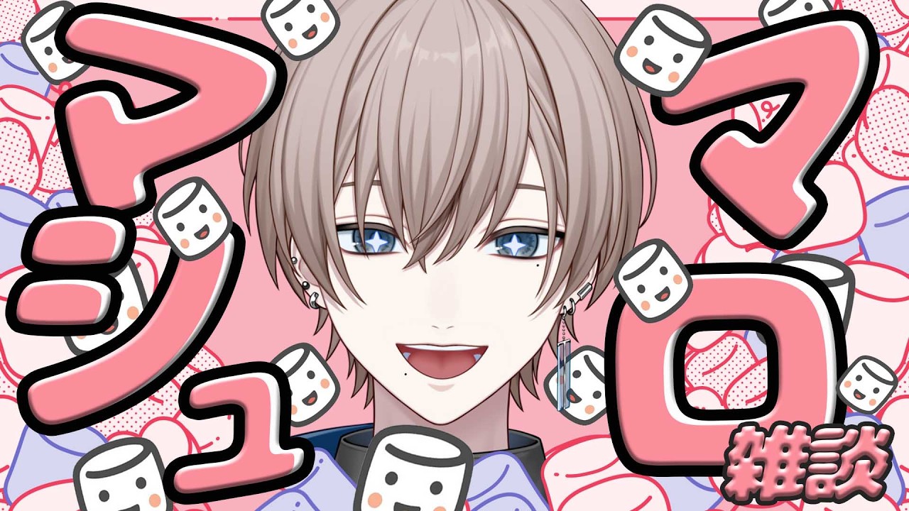 初配信で読み切れなかったマシュマロも読みたい！！配信