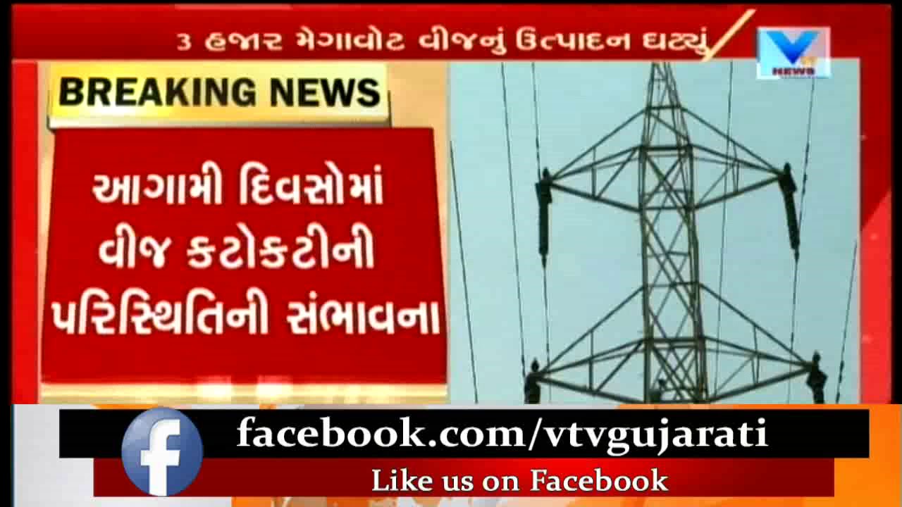 Gujarat may faces power cuts as coal shortage hits production |  Vtv News