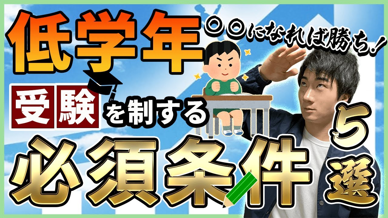 【中学受験×東大③】未就学〜低学年が中学受験に向け必ずやるべき5選【東大生の育て方/勉強法/子育て】