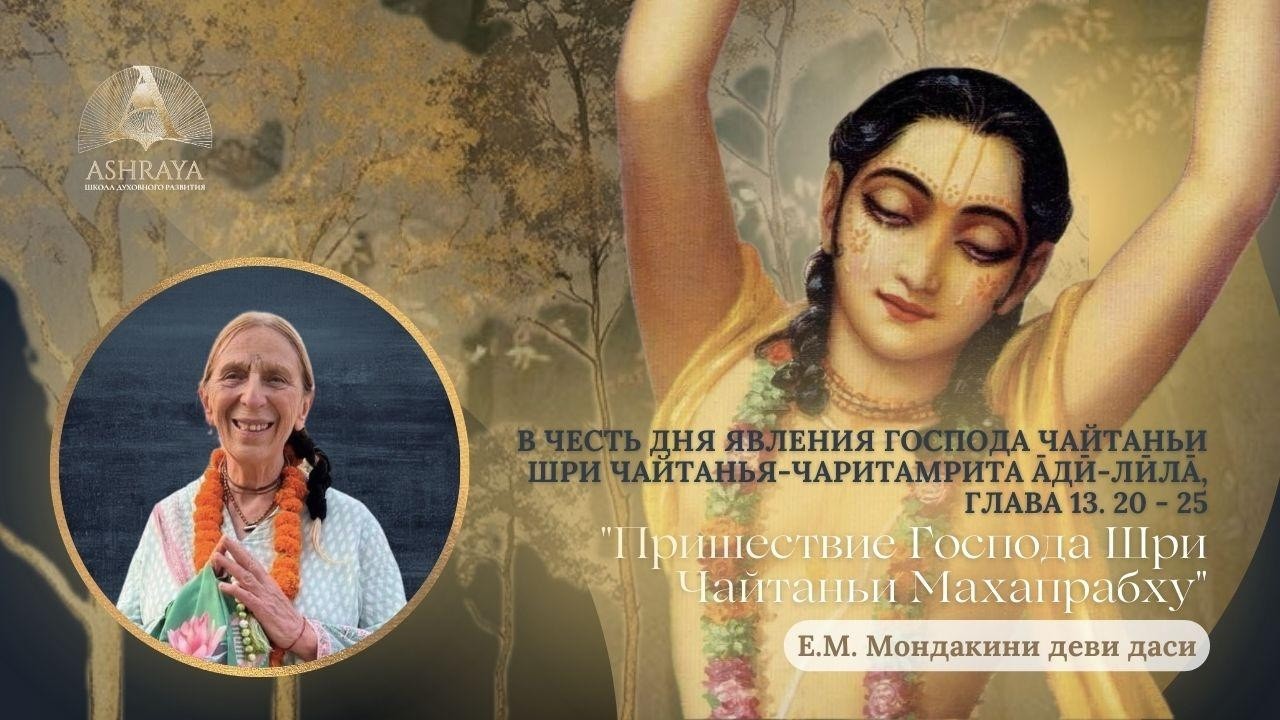 Пришествие Господа Шри Чайтанья Махапрабху Ш.Ч.Ч. Ади-лила 13.20-25. Е. М. Мондакини д.д. 2026.03.03