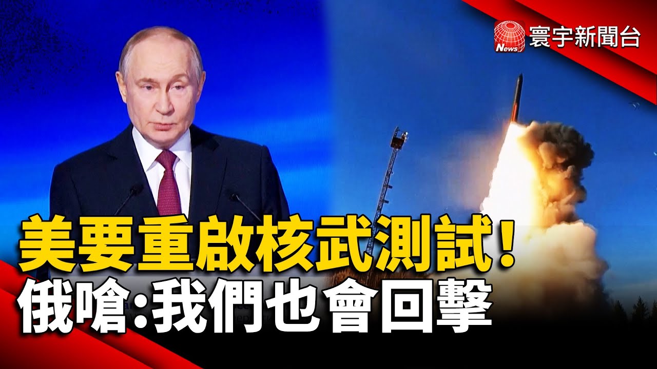 美要重啟核武測試！俄嗆：我們也會回擊｜#寰宇新聞 @globalnewstw