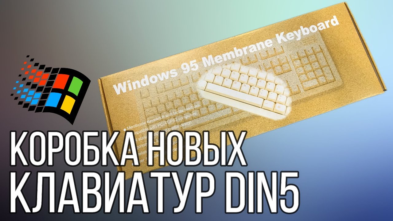 Распаковка новых клавиатур DIN5 из 90х | Windows 95 Membrane Keyboard SG-C200