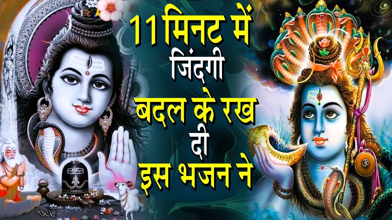 Special Shiv Bhajan - 11 मिनट में ज़िन्दगी बदल के रख दी इस भजन ने -  #मधुर Hanuman Bhajan