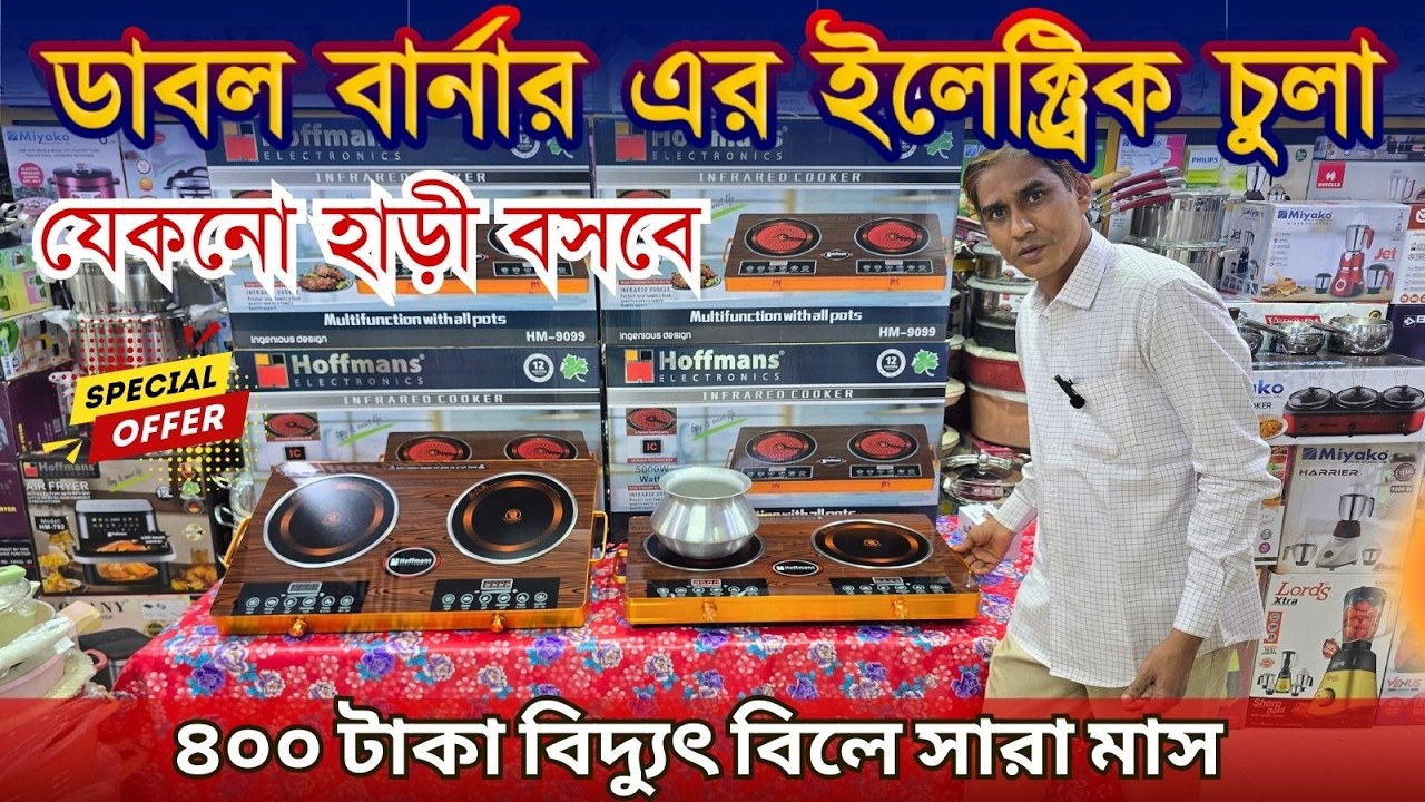 ডাবল বার্নার এর ইলেক্ট্রিক চুলা পাইকারি দামে