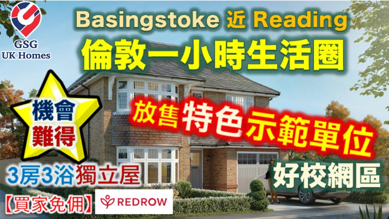 【放售特色示範單位】鄰近 Reading | Cromwell Court | Basingstoke | 屋型 Oxford Lifestyle【買家免佣】英國買樓 (Ref: RG00244)