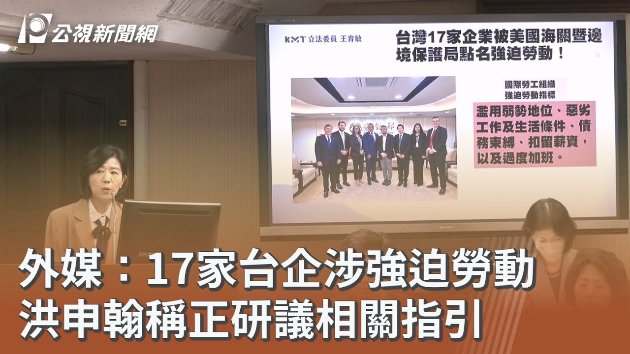 外媒：17家台企涉強迫勞動 洪申翰稱正研議相關指引｜20251112 公視午間新聞