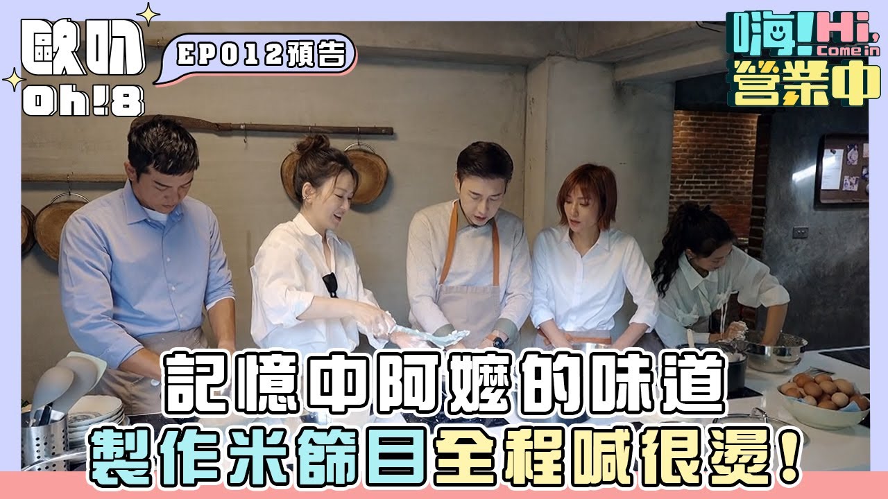 【嗨!營業中 第六季】記憶中阿嬤的味道 製作米篩目全程喊很燙!｜Oh!8歐叭