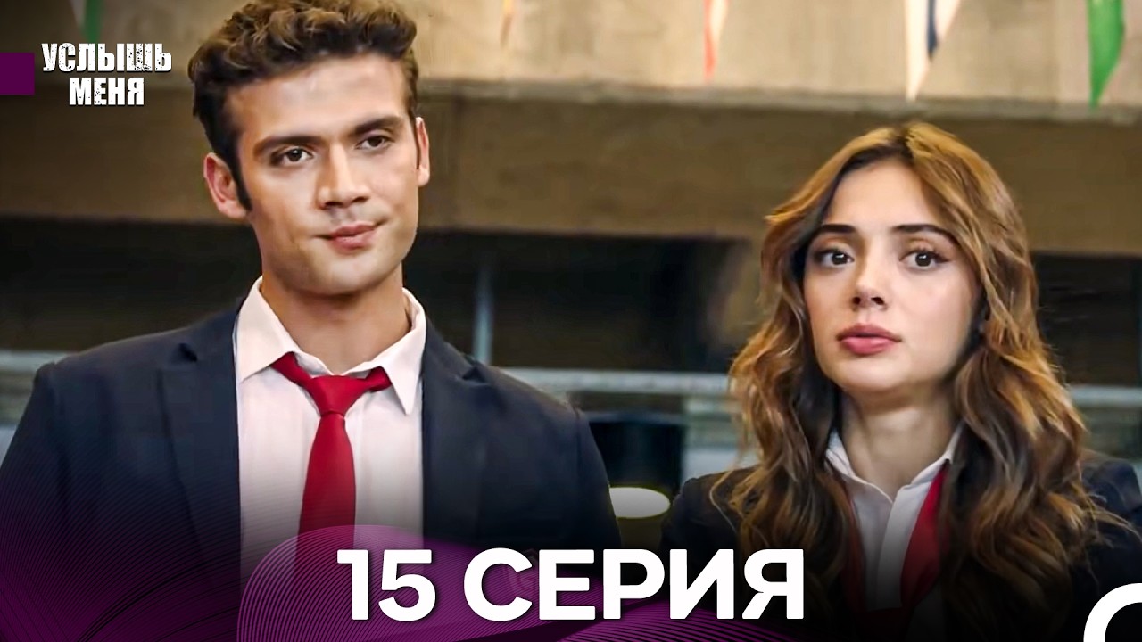 Услышь меня 15 Серия (Русский Дубляж) - FULL HD