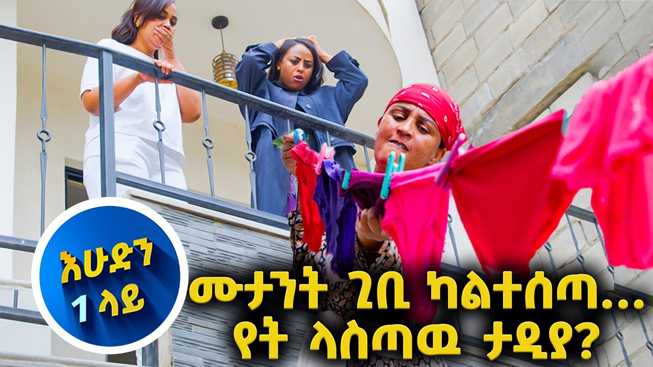 እትዬ የማን ደጋፊ ኖት?…አዲሷ ሰራተኛ ለየት ያለች ናት…//እሁድን 1 ላይ በቻናል 1//