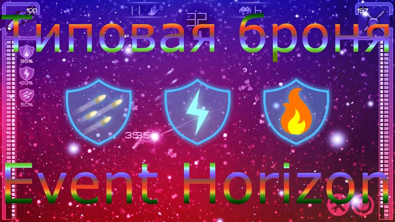 Event Horizon / Типовая броня