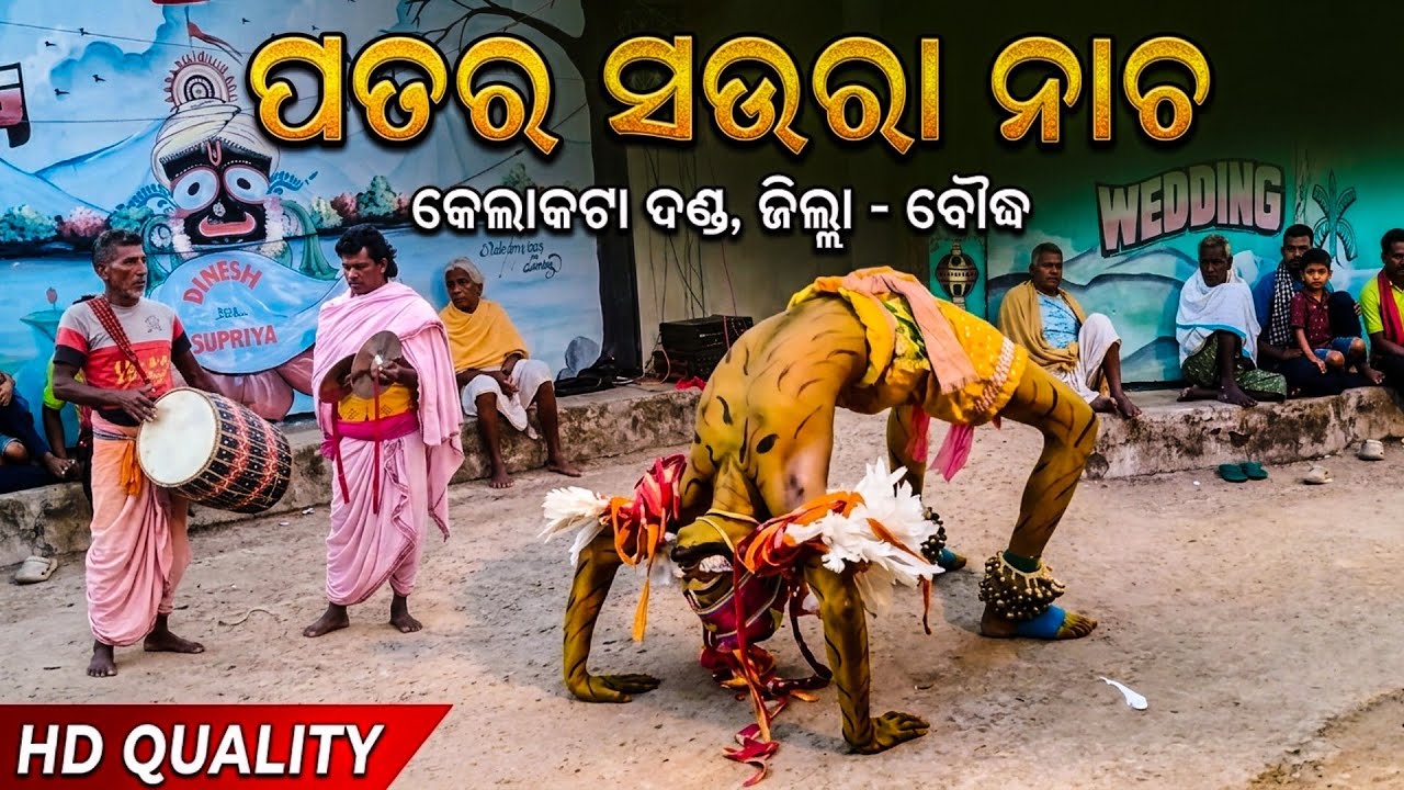Patara Soura Kelakata Danda Nacha | ପତର ସଉରା ନାଚ | Boudh District | ଦଣ୍ଡ ନାଚ Danda Nrutya 2026