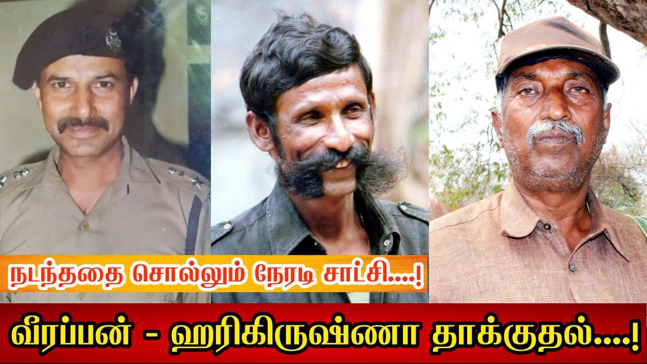 வீரப்பன் - ஹரிகிருஷ்ணா தாக்குதல்.....! நேரடி சாட்சி சொல்வது  என்ன ? Veerappan x Harikrishna. Part 50