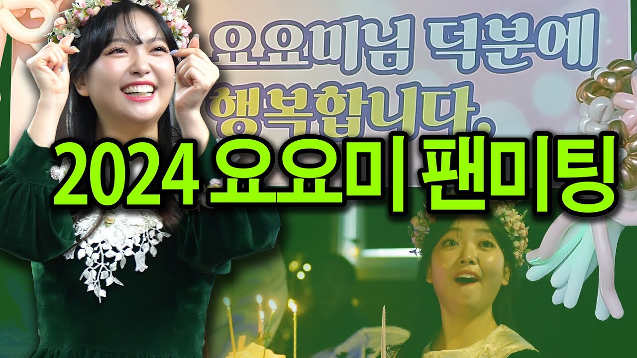 [4K] #요요미 #YOYOMI 전체영상 full ver. 《2024 요요미 팬미팅》(2024 YOYOMI's Fan Meeting)  곰지TV