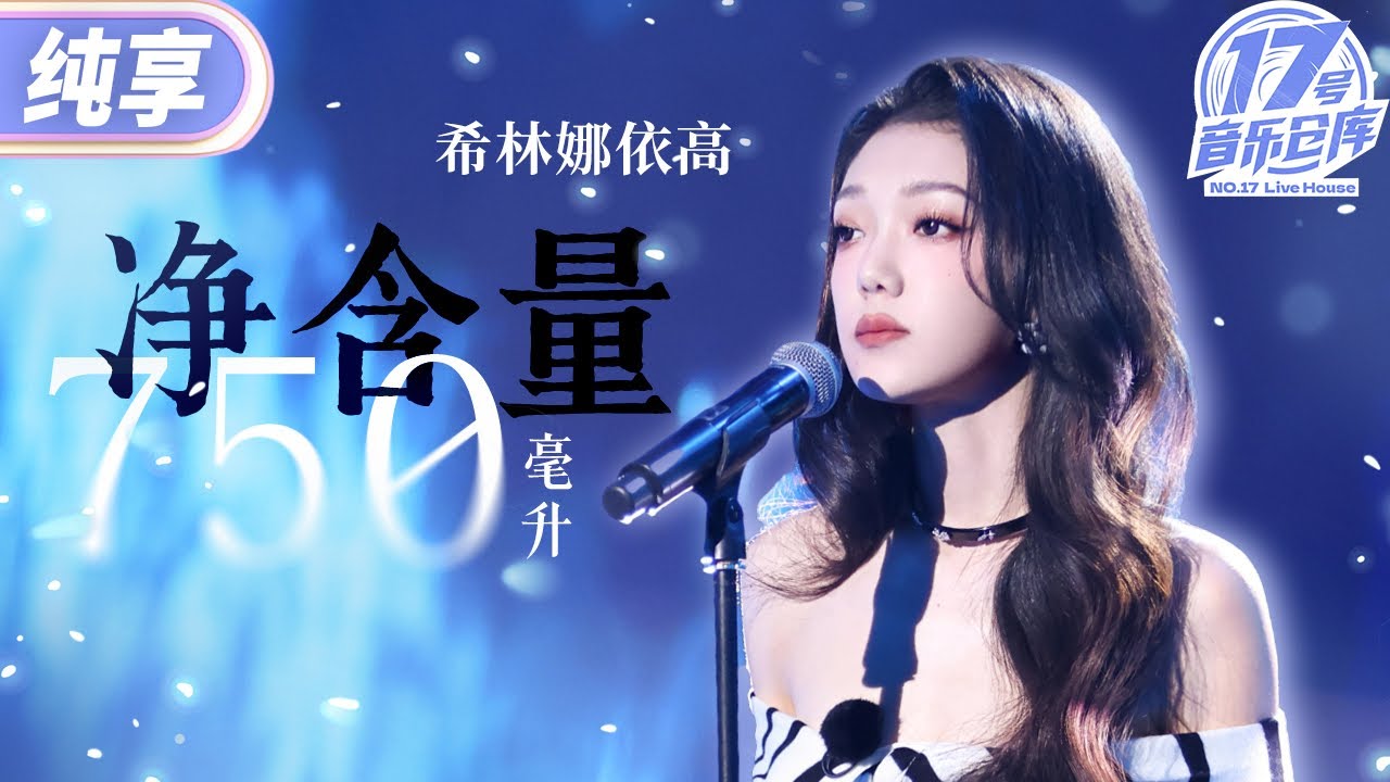 【纯享版】堪称仙品！希林娜依·高再唱《净含量750毫升》空灵又磁性的嗓音传递无限力量！ #17号音乐仓库3 EP10 20250411