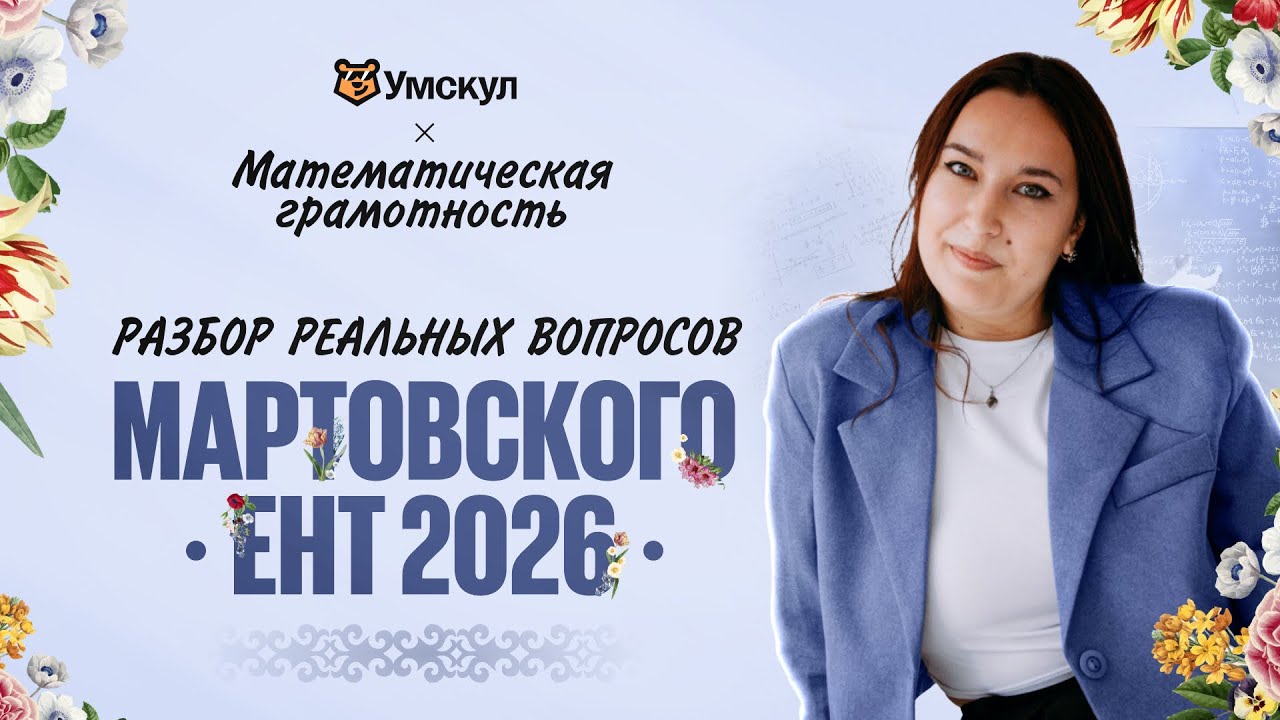Разбор вопросов из МАРТОВСКОГО ЕНТ ПО МАТЕМАТИЧЕСКОЙ ГРАМОТНОСТИ | Умскул