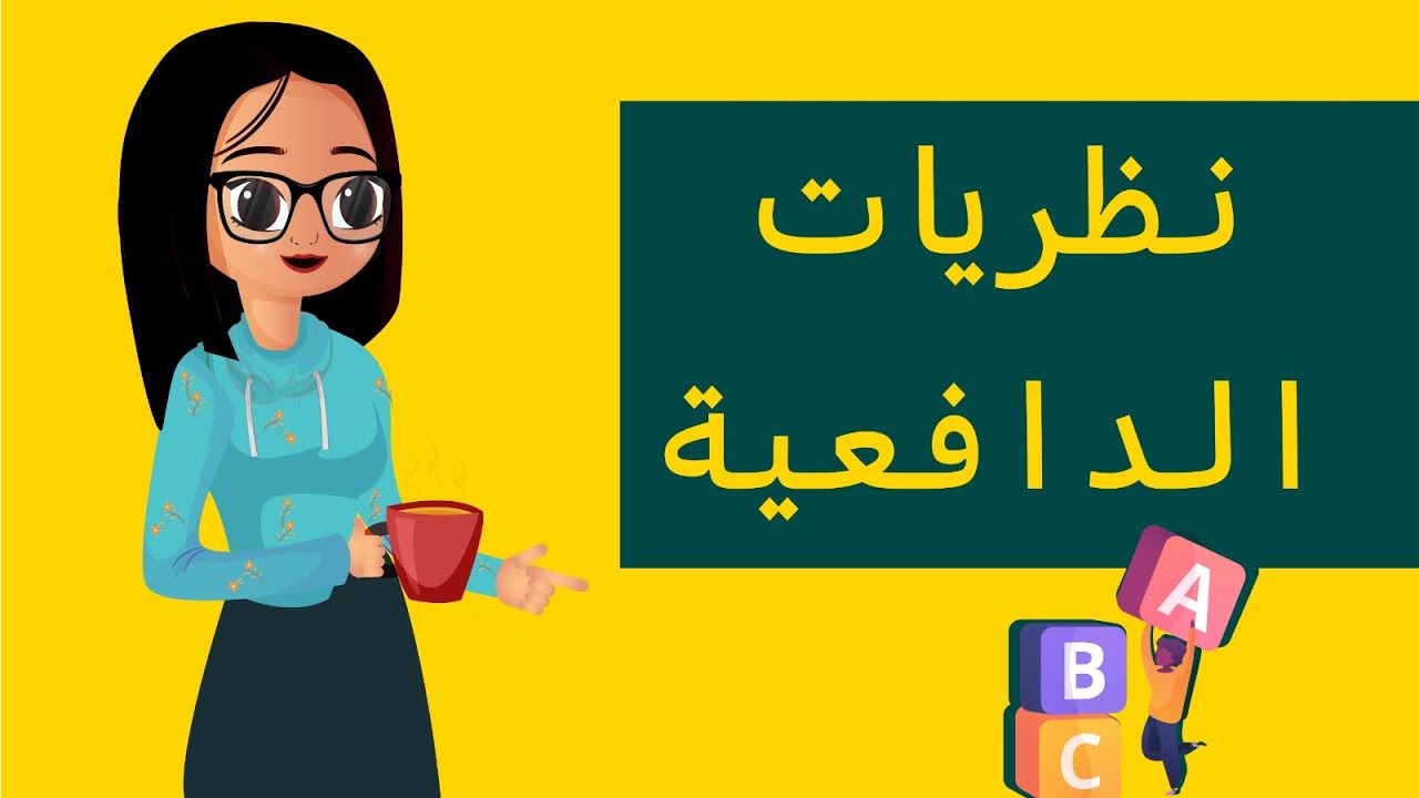 الرخصة المهنية العام - نظريات الدافعية