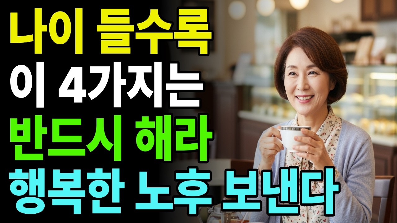 60대 이후 외롭지 않은 노후를 만드는 4가지 습관｜60대 이후 반드시 해야 할 4가지｜행복한 노후 인생조언