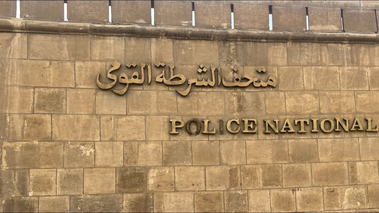 #القلعة ( ٢ ) متحف الشرطة القومي