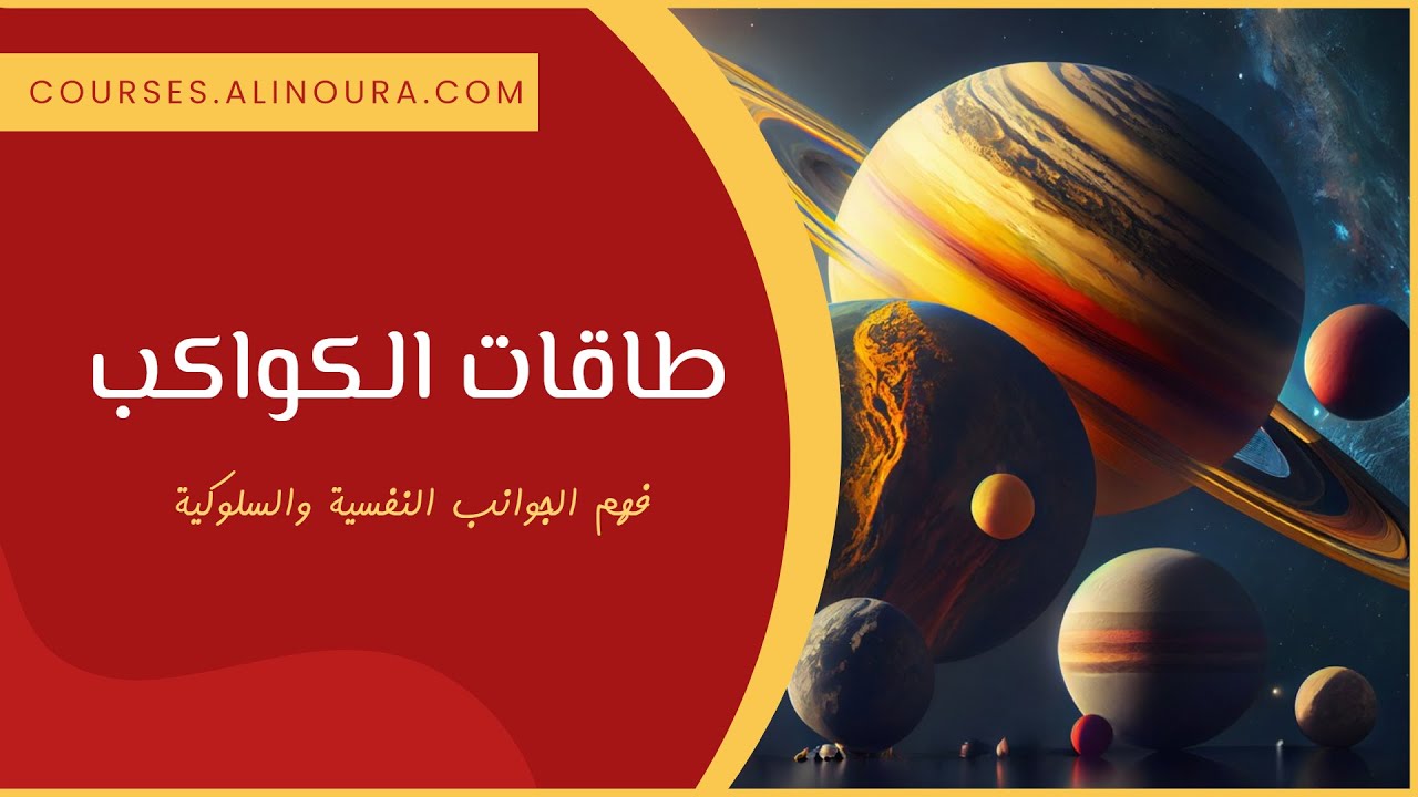 طاقات الكواكب