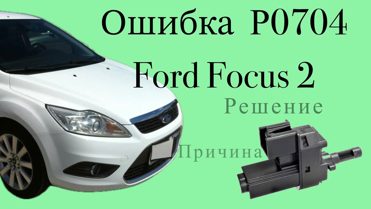 Ошибка P0704 Ford Focus 2 