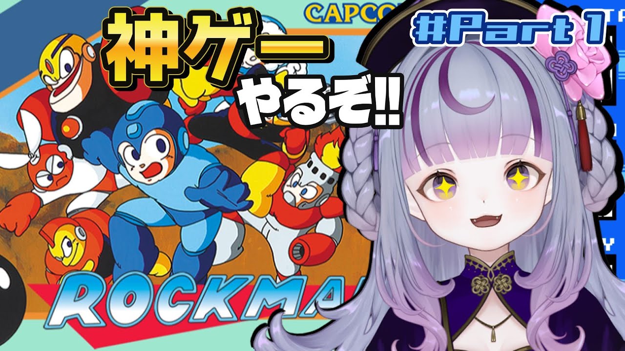 【第６７回目#朝活】完全初見！神ゲー「ロックマン」遊んでいく！！【#ロックマン /#どまの間】