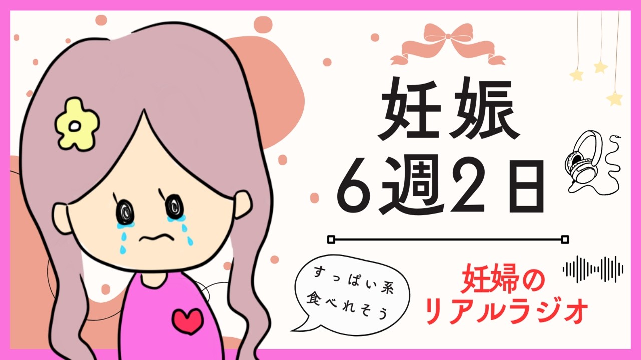 すっぱい系なら食べれるかも…でも気持ち悪くて夜起きた｜妊娠6週2日【初産妊婦のリアルラジオ】 #5