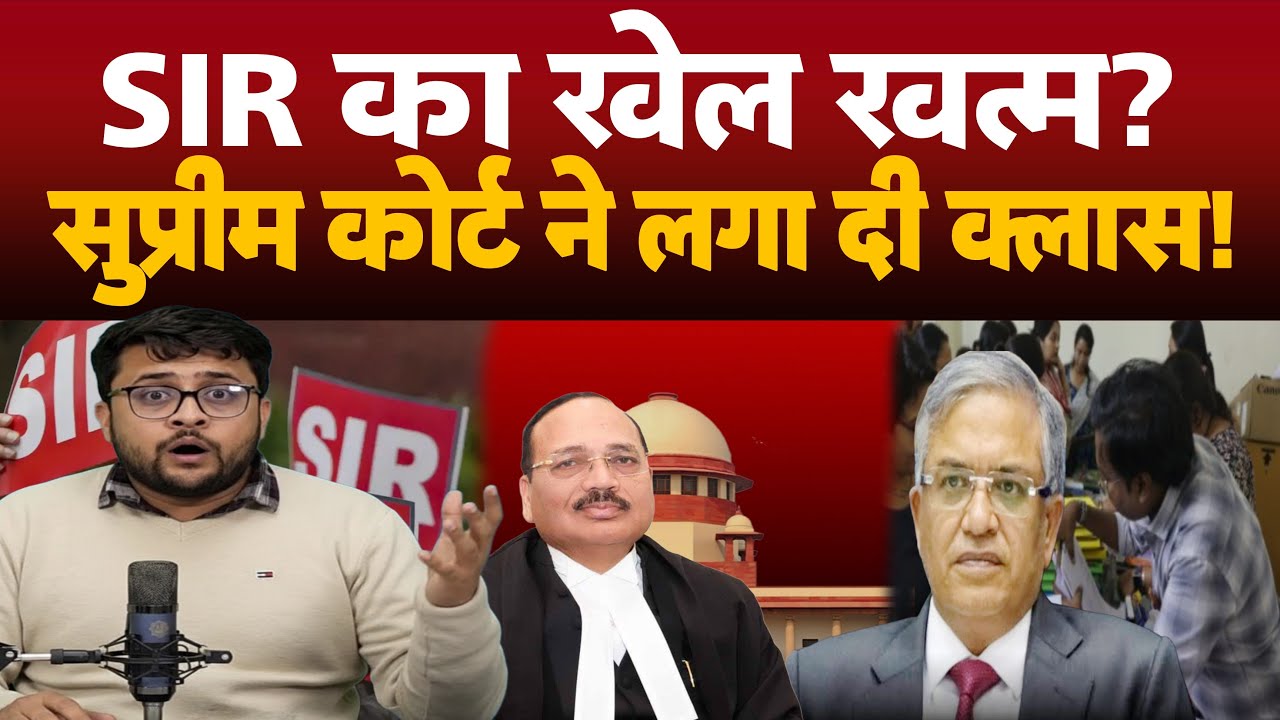 Supreme court ने लगा दी क्लास। SIR का खेल खत्म?
