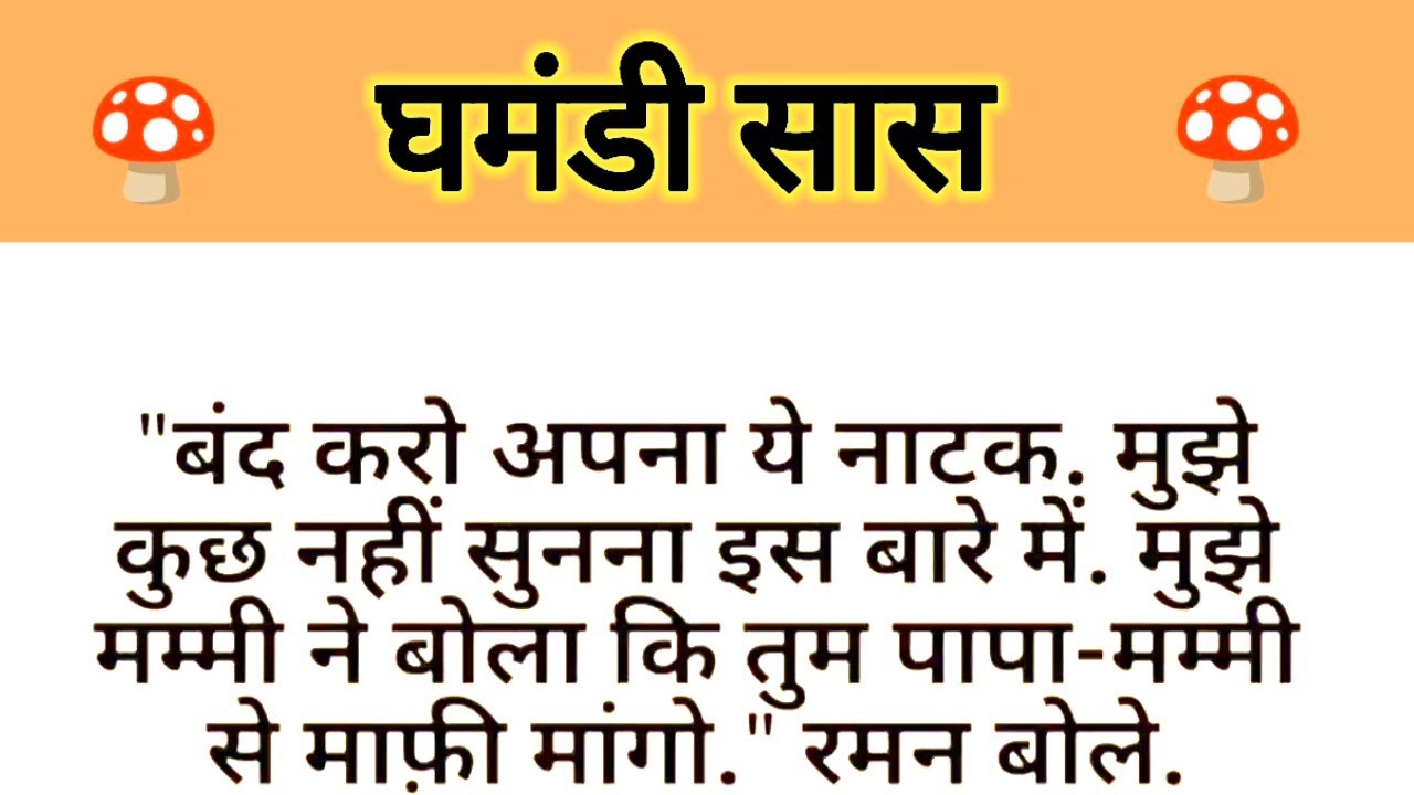 आज की कहानी है ' घमंडी सास ' ॥ स तथा बहू के मध्य संवाद की कहानी