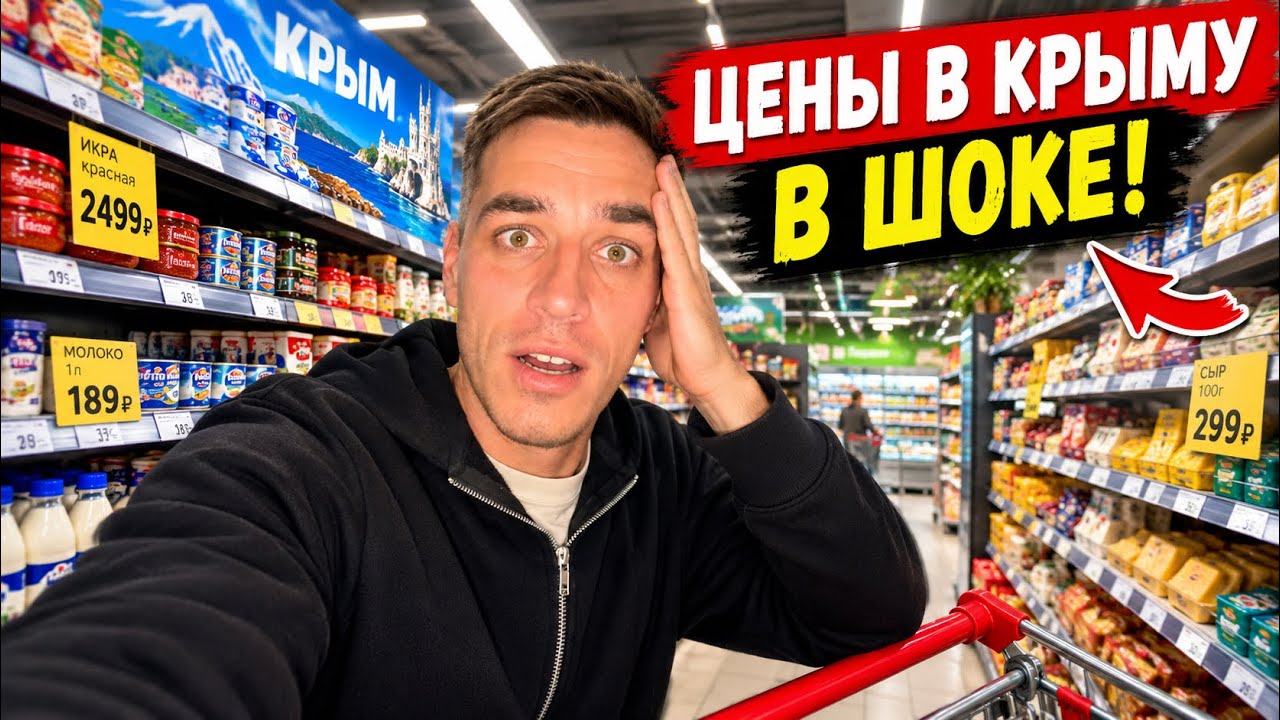 ШОК ОТ ЦЕН! КРЫМ 2026. Сравнение с Краснодаром.
